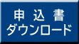 申込書 ﾀﾞｳﾝﾛｰﾄﾞ 