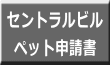 セントラルビル ペット申請書