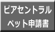 セントラルビル ペット申請書
