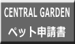 ペット申請書