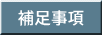 補足事項
