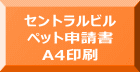 セントラルビル ペット申請書 A4印刷