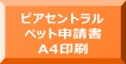 ピアセントラル ペット申請書 A4印刷