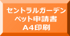 セントラルガーデン ペット申請書 A4印刷