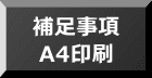 補足事項 A4印刷 