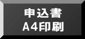 申込書 A4印刷