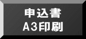 申込書 A3印刷